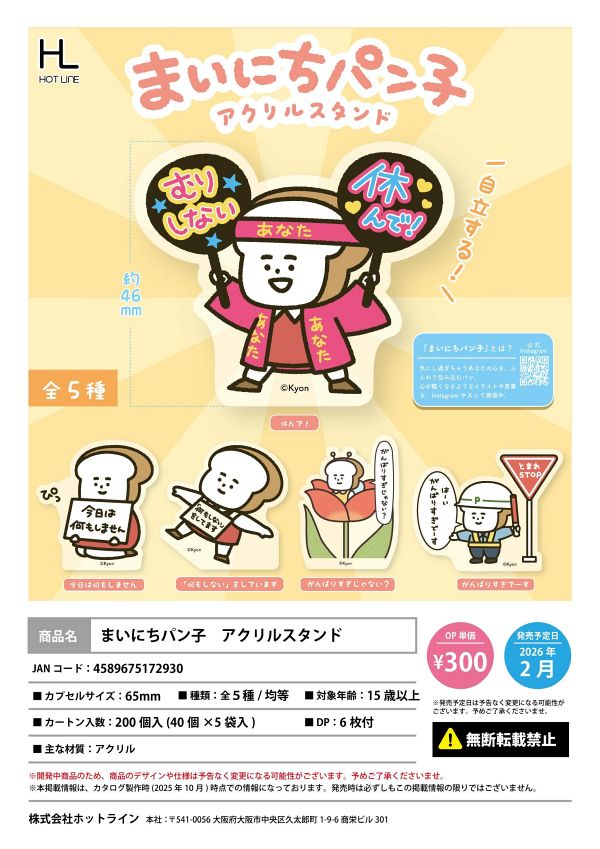 【2月発売】まいにちパン子 アクリルスタンド 40個入り (300円カプセル)【一次予約】