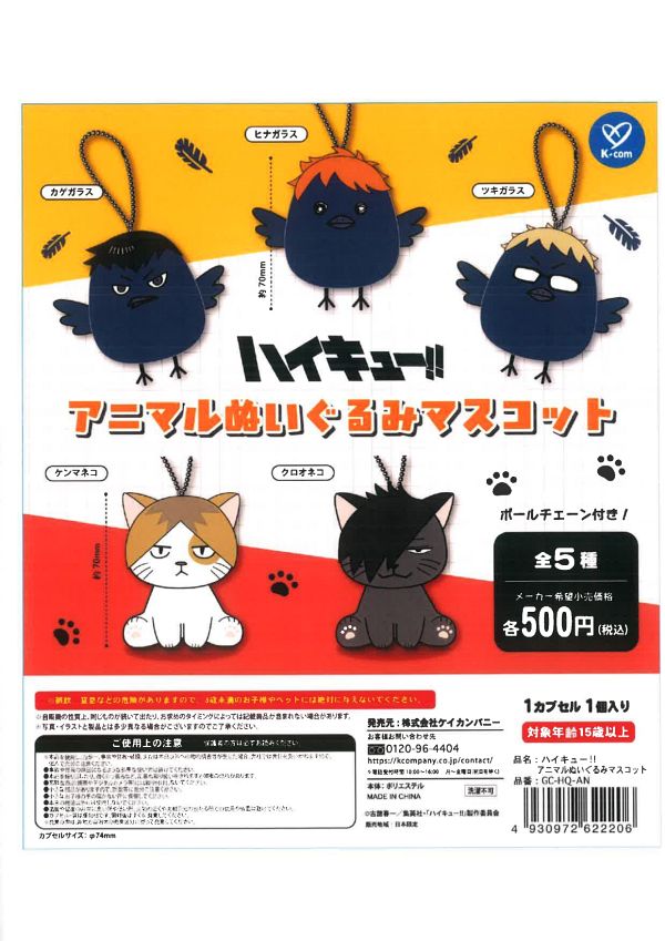 【4月発売】ハイキュー!! アニマルぬいぐるみマスコット 20個入り (500円カプセル)【二次予約】