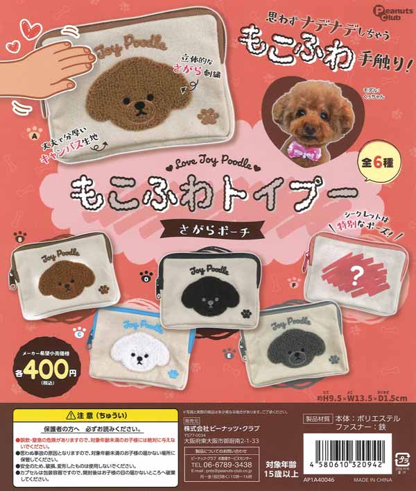 【9月発売】【10月延期】もこふわトイプー さがらポーチ　30個り (400円カプセル)【二次予約】