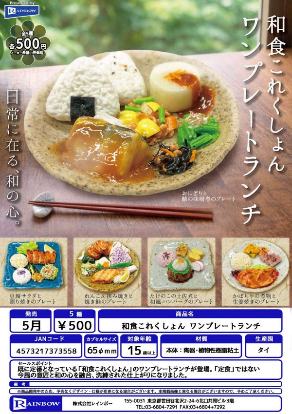 【5月発売】和食これくしょん ワンプレートランチ 20個入り (500円カプセル)【二次予約】