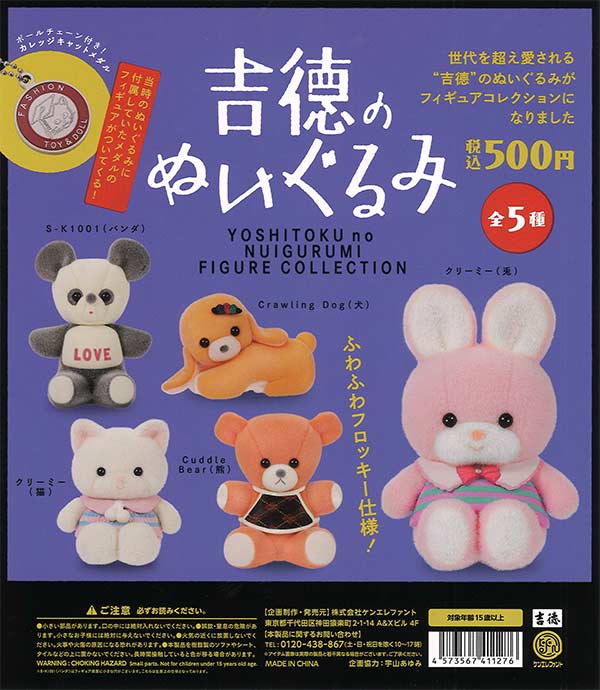 再販 吉徳のぬいぐるみ フィギュアコレクション 20個入り (500円カプセル)