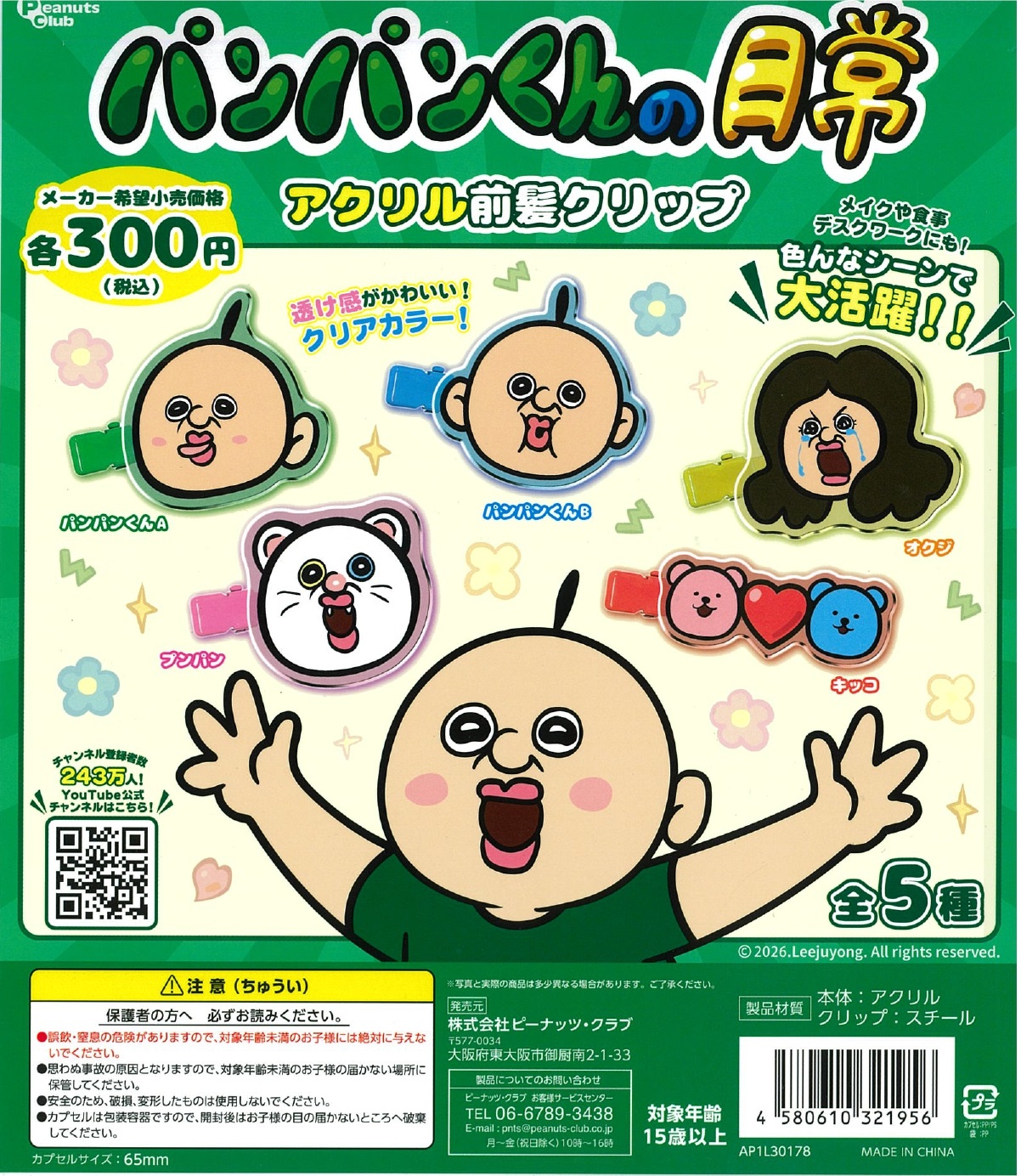 パンパンくんの日常 アクリル前髪クリップ 40個入り (300円カプセル)