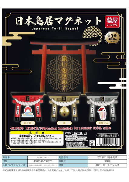 【11月発売】日本鳥居マグネット 40個入り (300円カプセル)【一次予約】