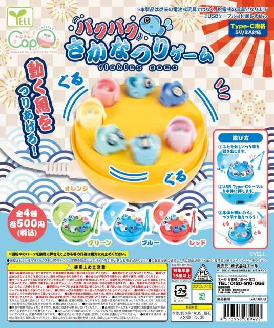 【7月発売】パクパクさかなつりゲーム　20個入り (500円カプセル)【二次予約】