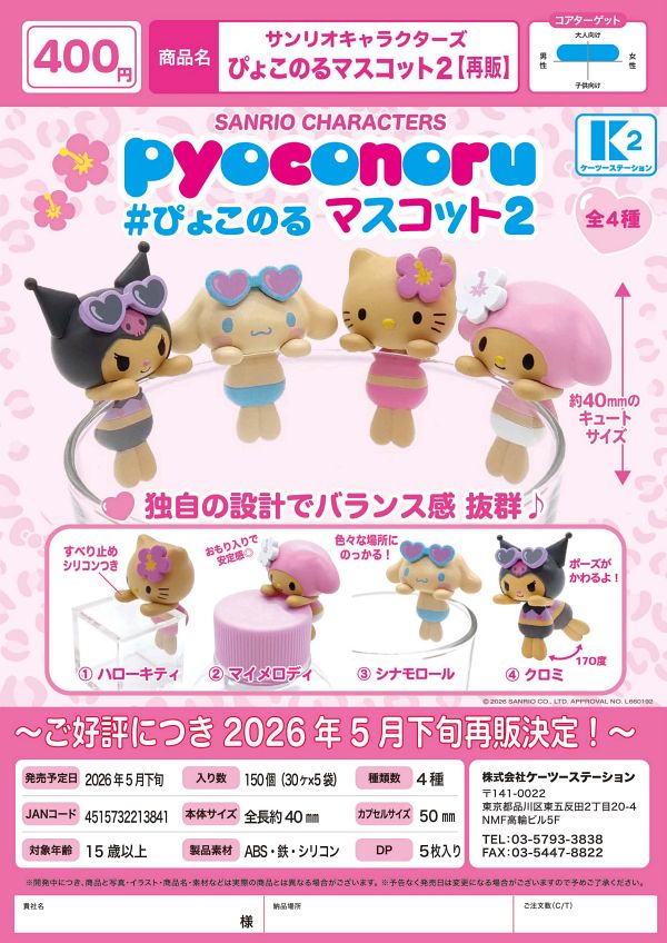 【5月発売】再販 サンリオキャラクターズ ぴょこのるマスコット2 30個入り (400円カプセル)【一次予約】