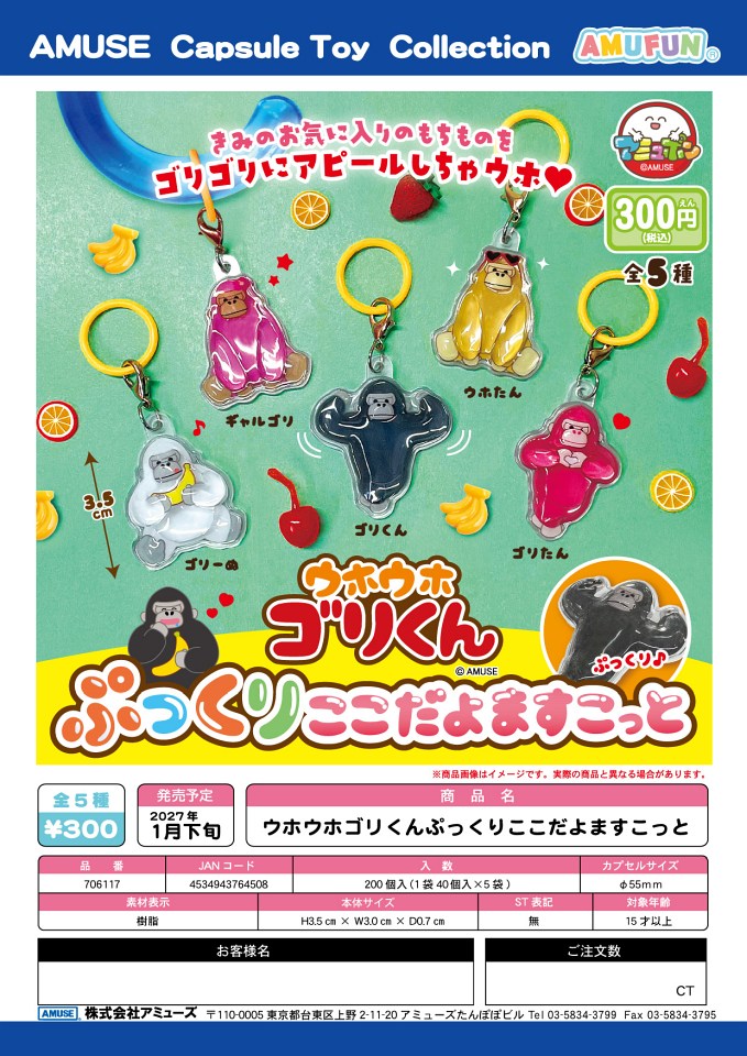 【1月発売】ウホウホゴリくんぷっくりここだよますこっと 40個入り (300円カプセル)【一次予約】