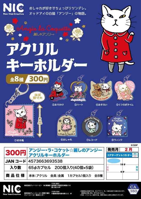 【2月発売】アンジー・ラ・コケット☆麗しのアンジー アクリルキーホルダー  40個入り (300円カプセル)【二次予約】