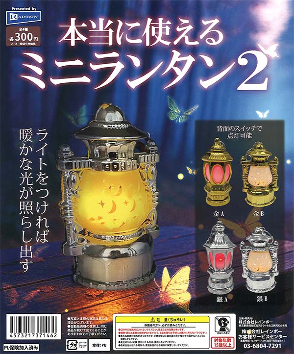 本当に使えるミニランタン2 40個入り (300円カプセル)