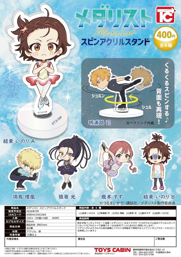 【3月発売】メダリスト スピンアクリルスタンド 30個入り (400円カプセル)【二次予約】