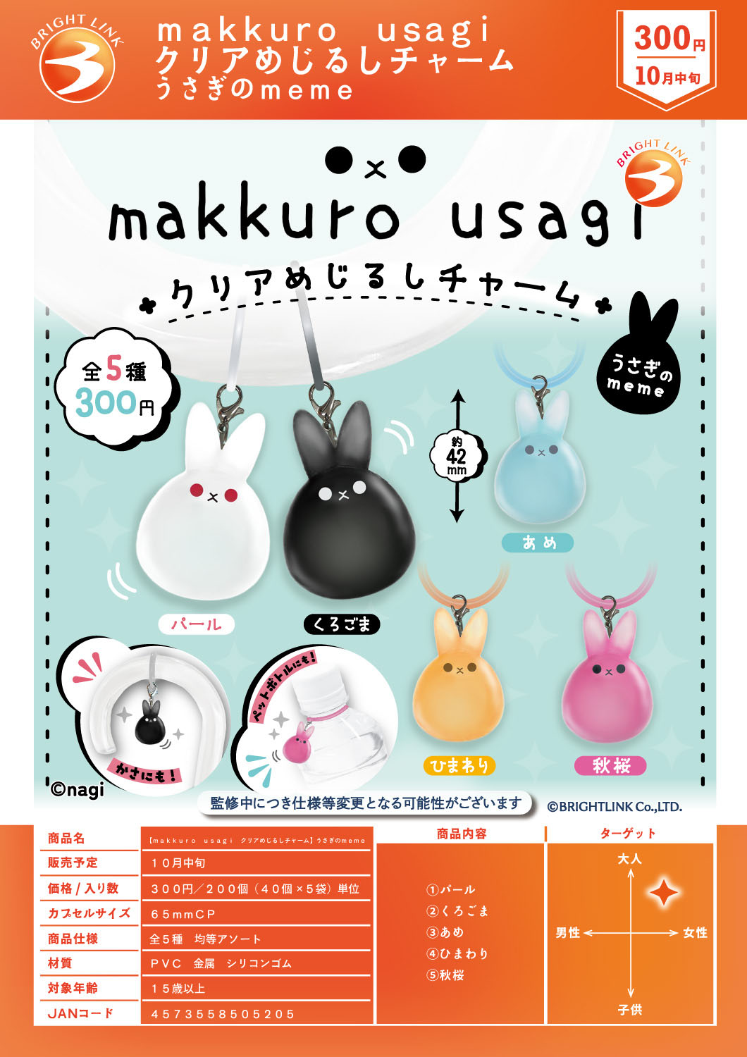 【10月発売】makkuro usagiクリアめじるしチャームうさぎのmeme 40個入り (300円カプセル)【一次予約】
