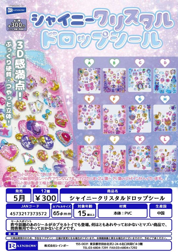 【5月発売】シャイニークリスタルドロップシール 40個入り (300円カプセル)【二次予約】