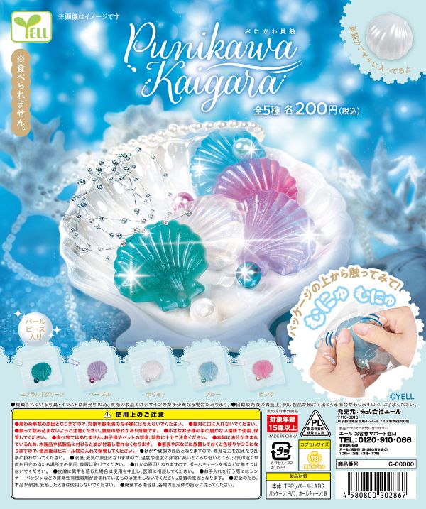 【7月発売】ぷにかわ貝殻 40個入り (200円カプセル)【二次予約】