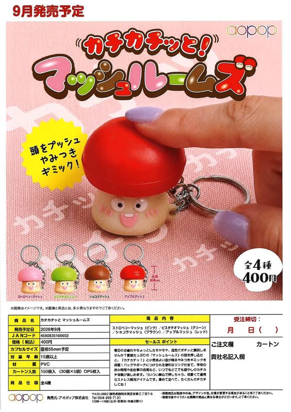 【9月発売】カチカチッと マッシュルームズ 30個入り (400円カプセル)【一次予約】