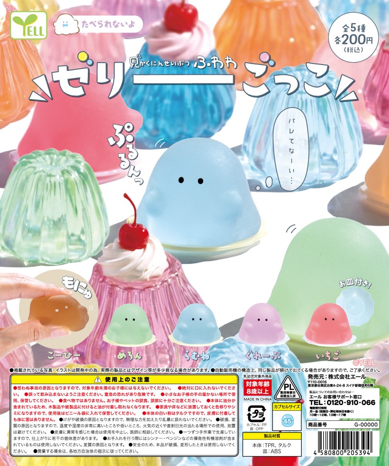 【2月発売】見かくにんせいぶつ ふわわゼリーごっこ 50個入り (200円カプセル)【一次予約】