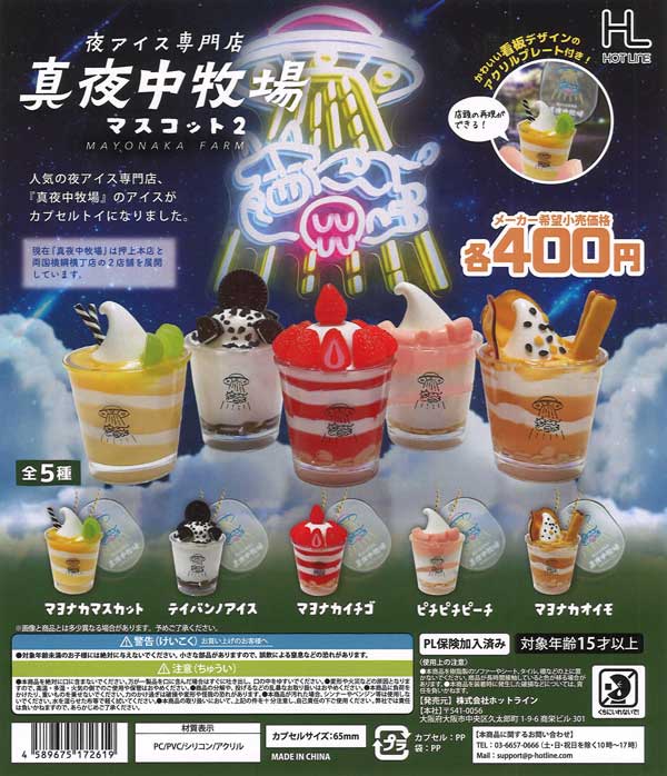 真夜中牧場マスコット2 30個入り (400円カプセル)