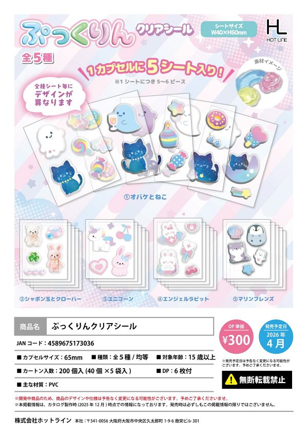 【4月発売】ぷっくりんクリアシール 40個入り (300円カプセル)【二次予約】