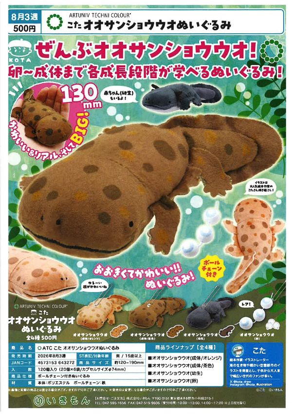 【8月発売】オオサンショウウオぬいぐるみ 20個入り (500円カプセル)【二次予約】