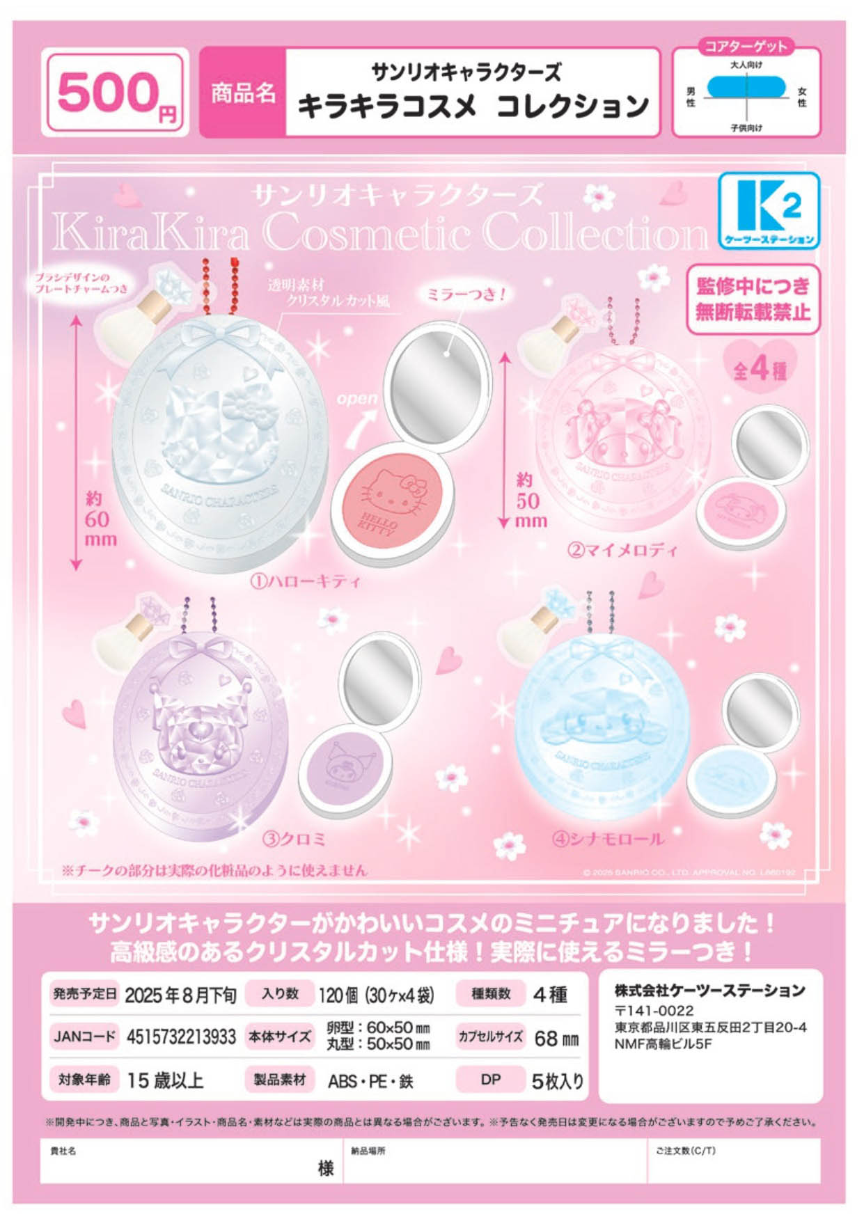 サンリオキャラクターズ キラキラコスメコレクション 30個入り (500円カプセル)
