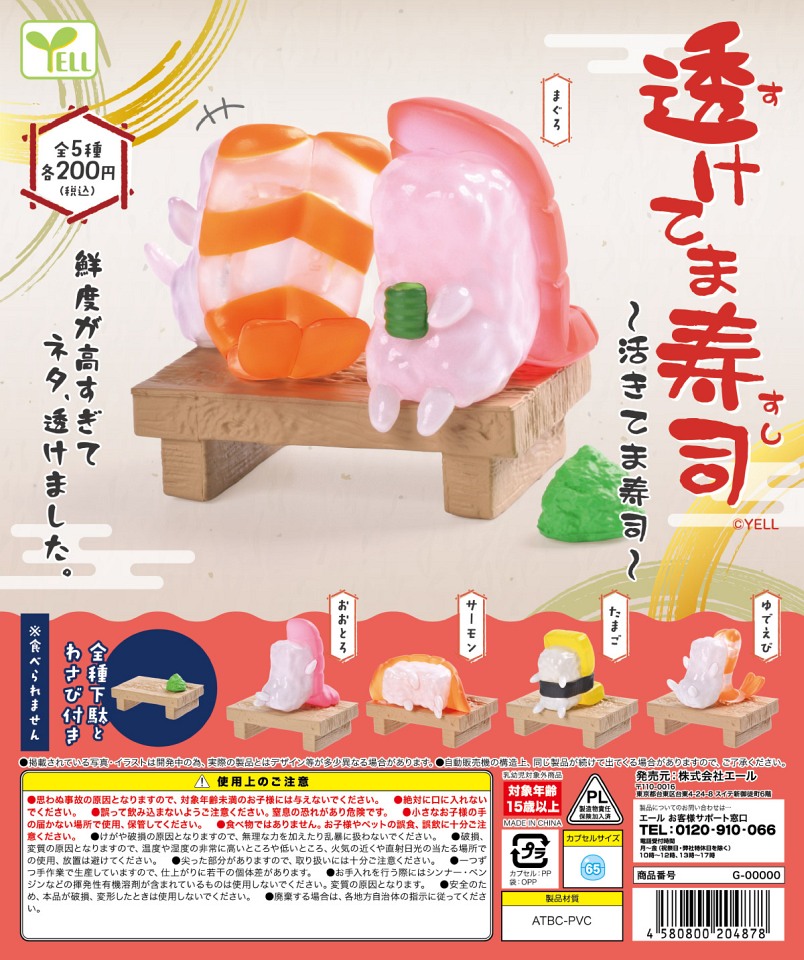 【2月発売】透けてま寿司 50個入り (200円カプセル)【一次予約】