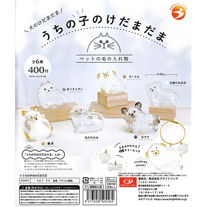 【12月発売】【1月延期】（分納3回目2月入荷分）うちの子のけだまだま 犬のけだまだま 30個入り (400円カプセル)【二次予約】