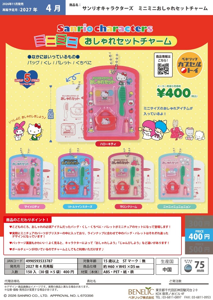 【4月発売】再販 サンリオキャラクターズ ミニミニおしゃれセットチャーム 30個入り (400円カプセル)【一次予約】