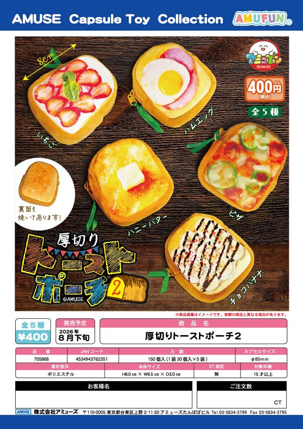 【8月発売】厚切りトーストポーチ２ 30個入り (400円カプセル)【一次予約】