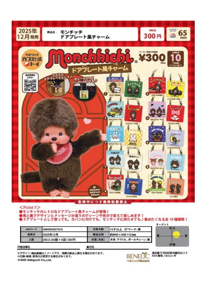 【12月発売】モンチッチ ドアプレート風チャーム 40個入り (300円カプセル)【二次予約】