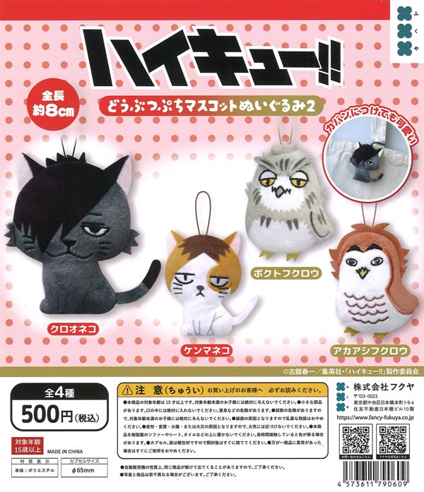 ハイキュー!!どうぶつぷちマスコットぬいぐるみ2 20個入り (500円カプセル)