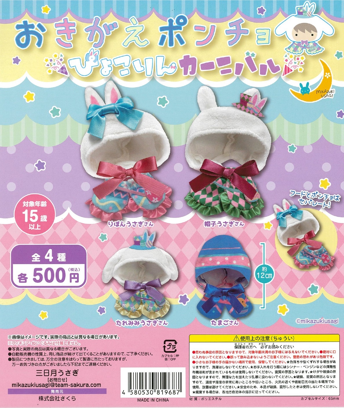 おきがえポンチョ ぴょこりんカーニバル 20個入り (500円カプセル)