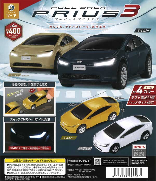 正規ライセンス プルバックプリウス3 30個入り (400円カプセル)