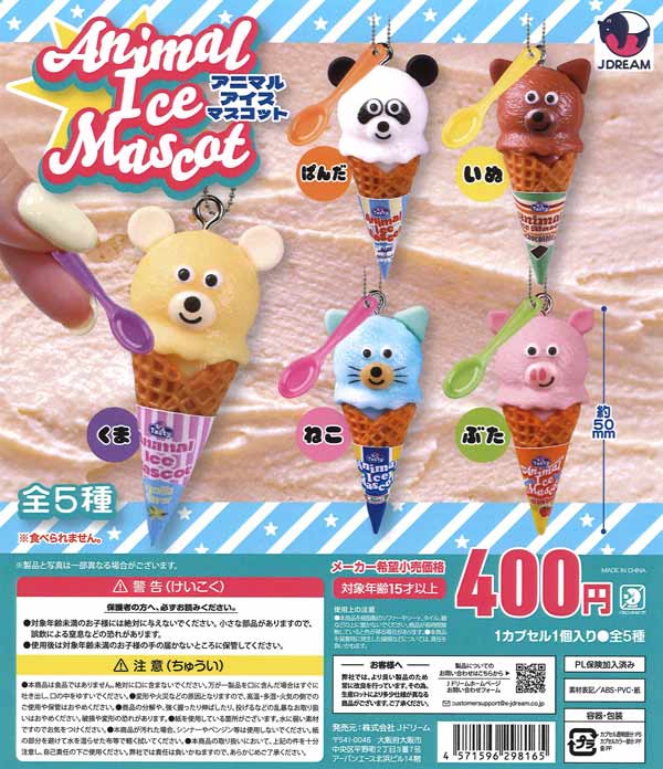【限定特価】アニマルアイスマスコット　30個入り (400円カプセル)