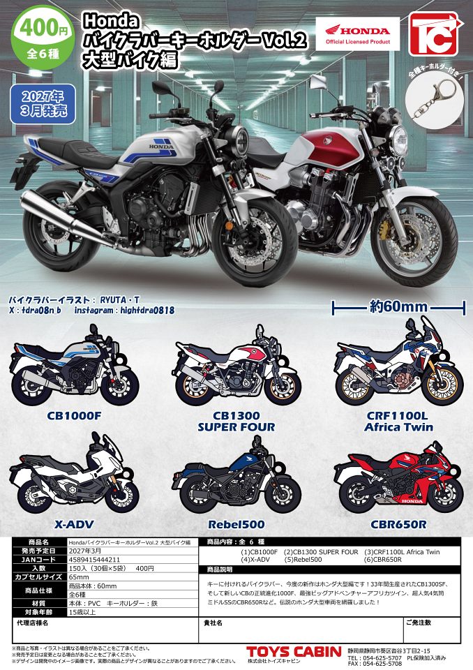 【3月発売】HondaバイクラバーキーホルダーVol.2 大型バイク編 30個入り (400円カプセル)【一次予約】