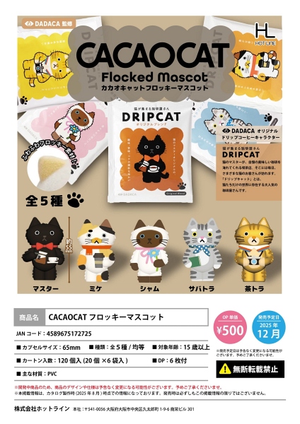 【12月発売】CACAOCATフロッキーマスコット 20個入り (500円カプセル)【一次予約】