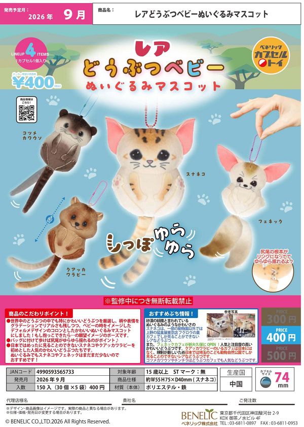 【9月発売】レアどうぶつベビーぬいぐるみマスコット 30個入り (400円カプセル)【一次予約】