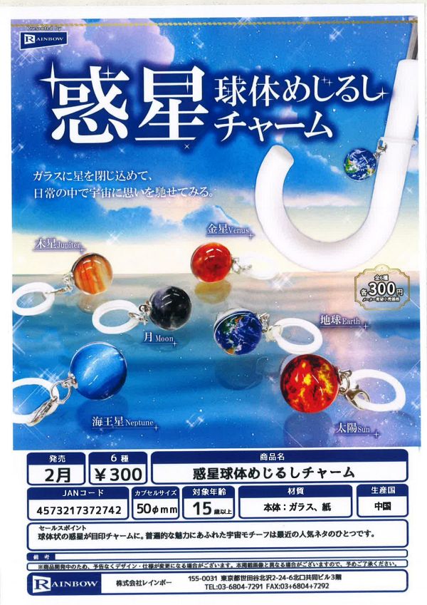 【2月発売】惑星球体めじるしチャーム 40個入り (300円カプセル)【二次予約】