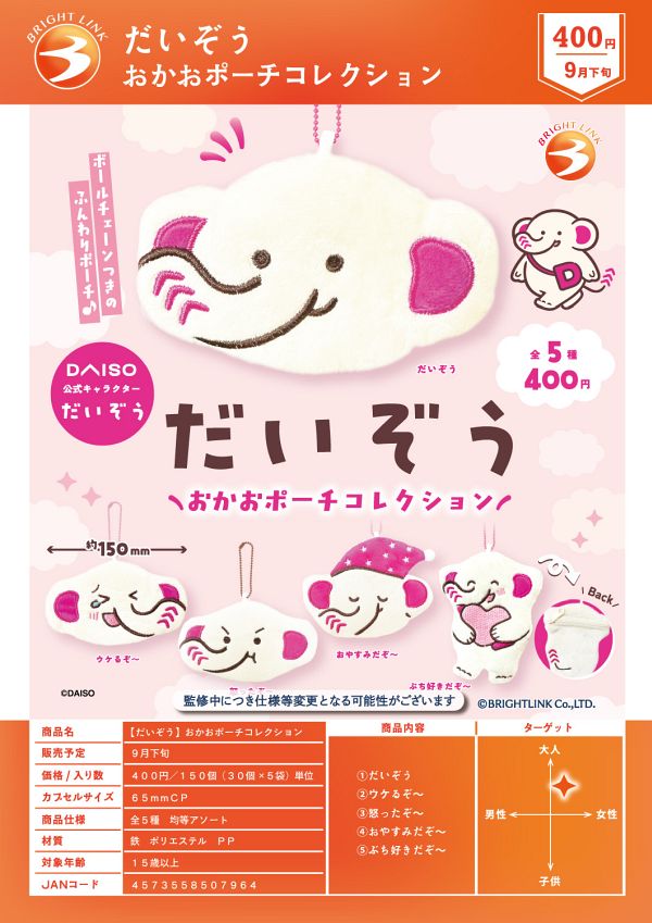 【9月発売】だいぞう おかおポーチコレクション 30個入り (400円カプセル)【一次予約】