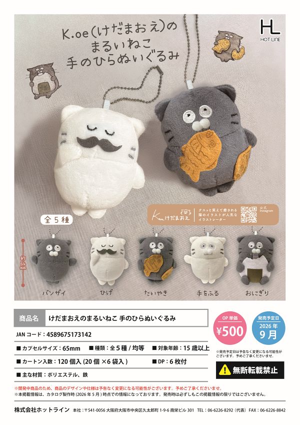【9月発売】けだまおえのまるいねこ手のひらぬいぐるみ 20個入り (500円カプセル)【二次予約】