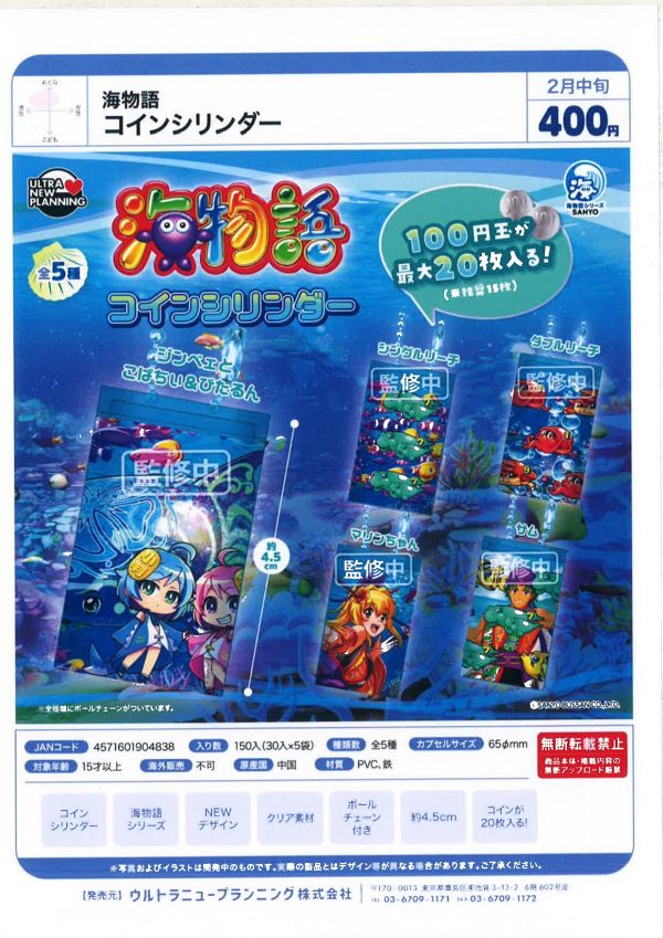 【2月発売】海物語 コインシリンダー 30個入り (400円カプセル)【一次予約】