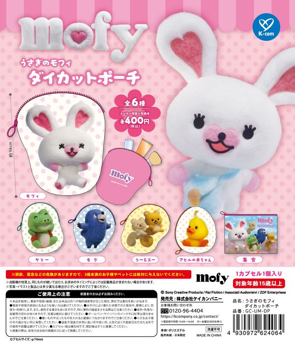 【5月発売】うさぎのモフィ ダイカットポーチ 30個入り (400円カプセル)【二次予約】