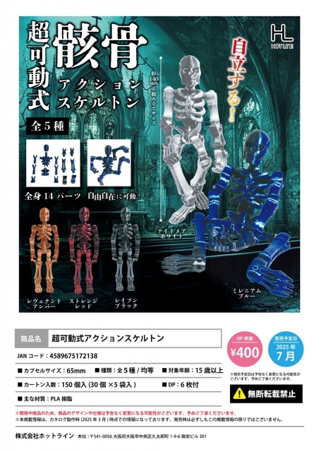 【7月発売】超可動式アクションスケルトン 30個入り (400円カプセル)【二次予約】