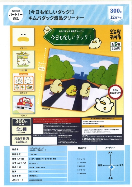 【12月発売】今日も忙しいダック！キムバダック液晶クリーナー 40個入り (300円カプセル)【一次予約】