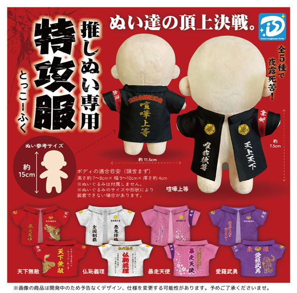 【12月発売】推しぬい専用 特攻服 30個入り (400円カプセル)【二次予約】