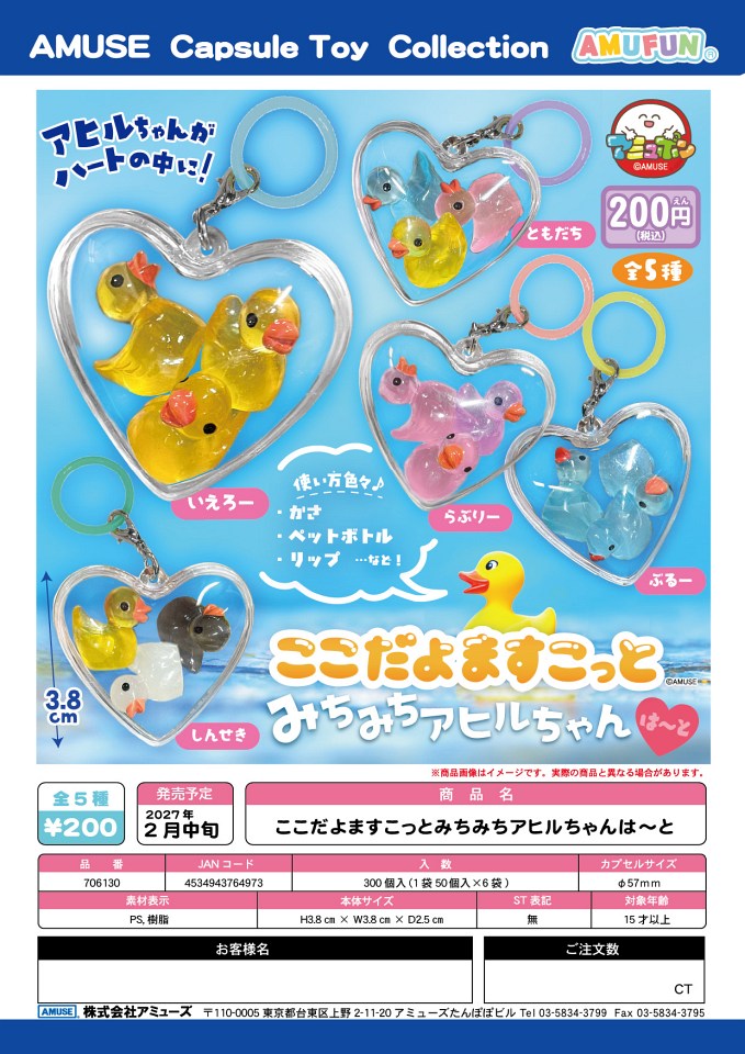 【2月発売】ここだよますこっとみちみちあひるちゃんは〜と 50個入り (200円カプセル)【一次予約】
