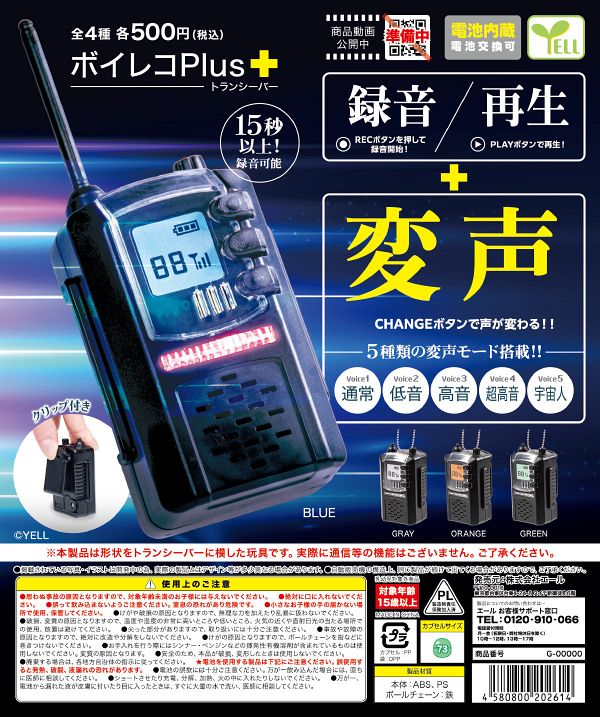 【7月発売】ボイレコPlus＋〜トランシーバー〜 20個入り (500円カプセル)【二次予約】