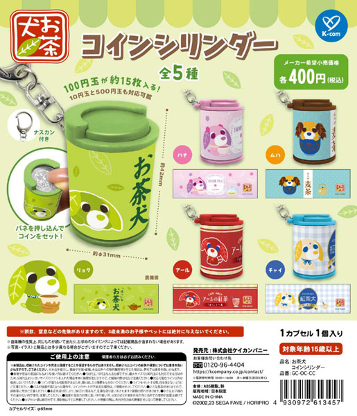 【11月発売】お茶犬 コインシリンダー 30個入り (400円カプセル)【一次予約】