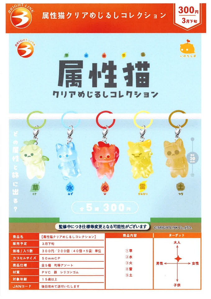 【3月発売】属性猫クリアめじるしコレクション 40個入り (300円カプセル)【一次予約】