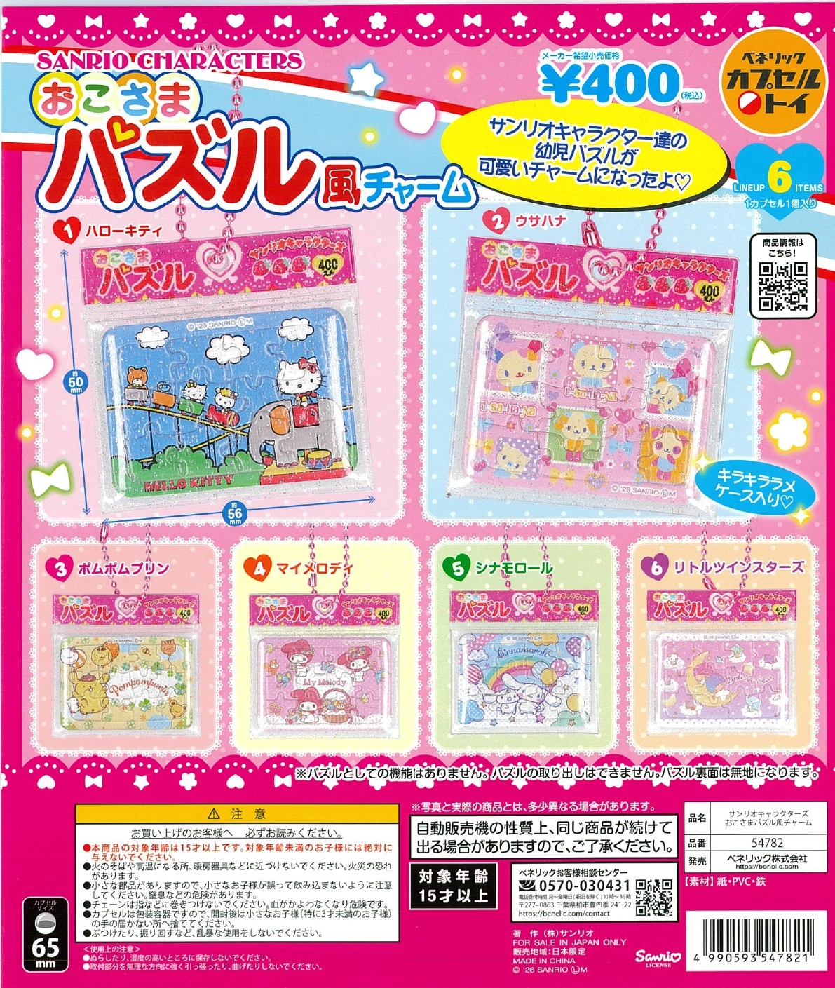 サンリオキャラクターズ おこさまパズル風チャーム 30個入り (400円カプセル)