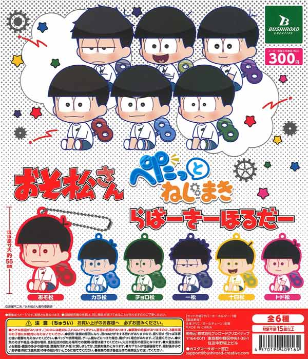 おそ松さん ぺたっとねじまきらばーきーほるだー 40個入り (300円カプセル)