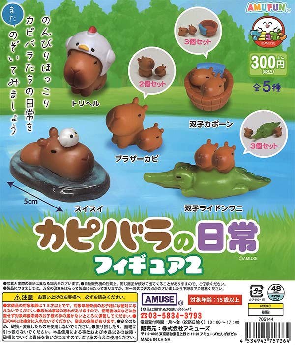 カピバラの日常フィギュア2　40個入り (300円カプセル)