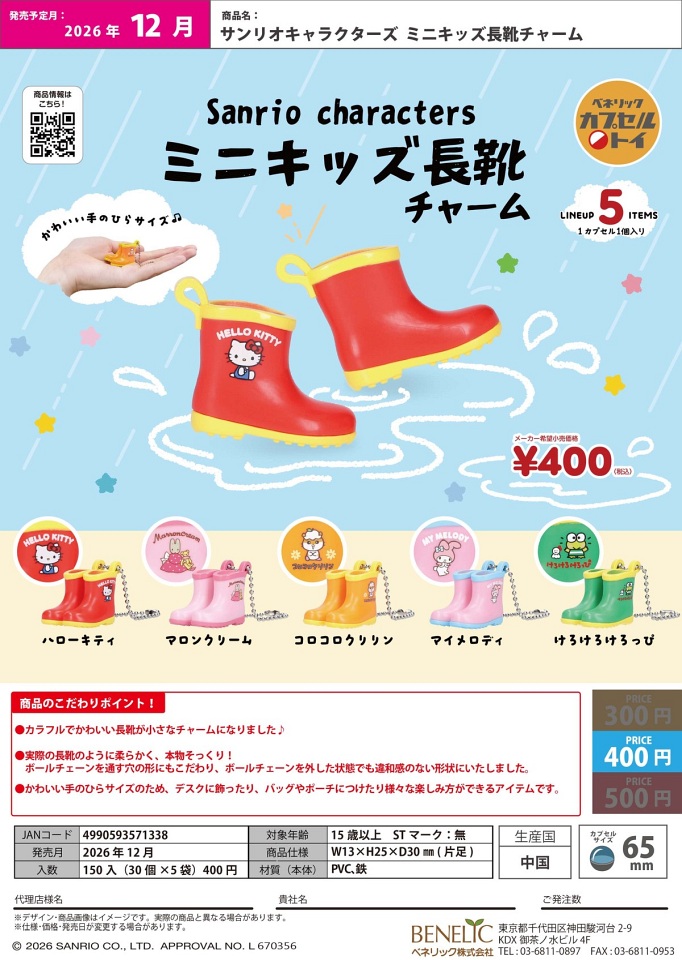 【12月発売】サンリオキャラクターズ ミニキッズ長靴チャーム 30個入り (400円カプセル)【一次予約】